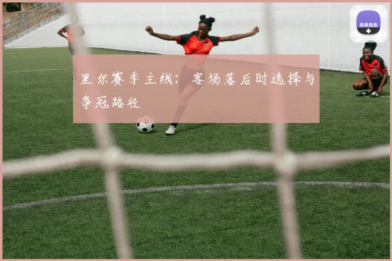 里尔赛季主线：客场落后时选择与争冠路径