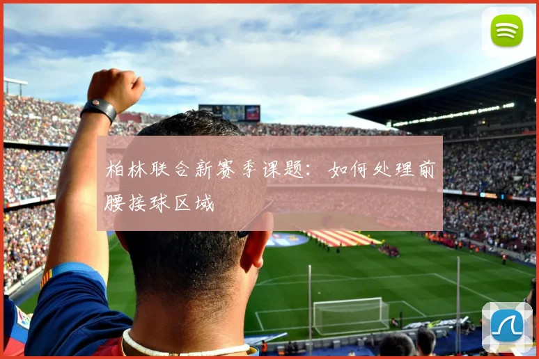 柏林联合新赛季课题：如何处理前腰接球区域