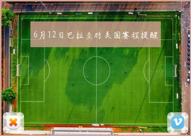 6月12日巴拉圭对美国赛程提醒