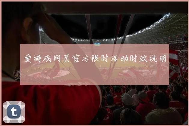 爱游戏网页官方限时活动时效说明