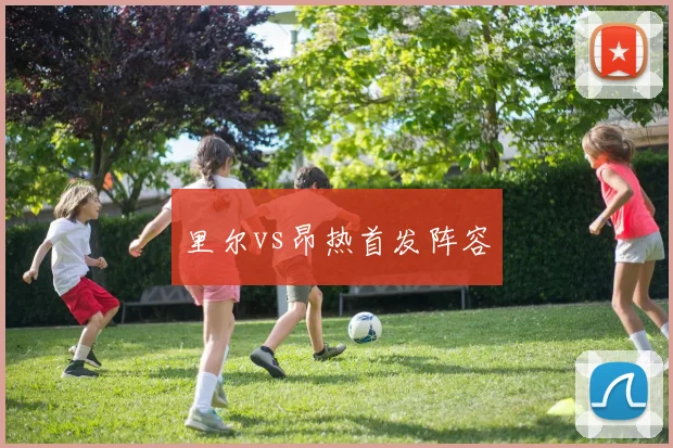 里尔vs昂热首发阵容