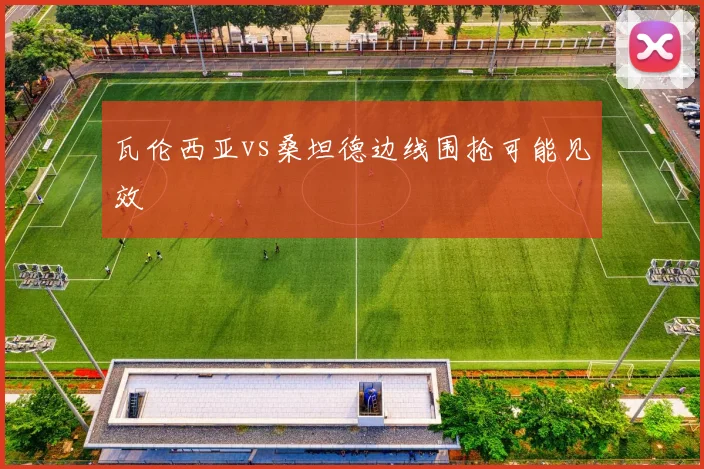 瓦伦西亚vs桑坦德边线围抢可能见效