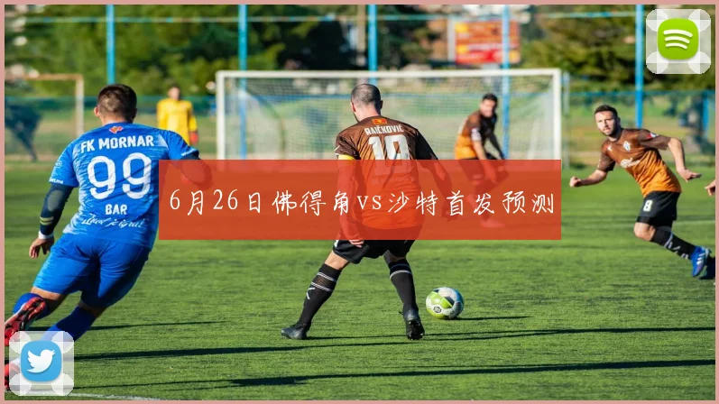 6月26日佛得角vs沙特首发预测