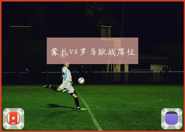 蒙扎vs罗马欧战席位
