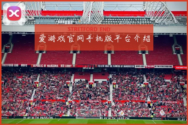 爱游戏官网手机版平台介绍