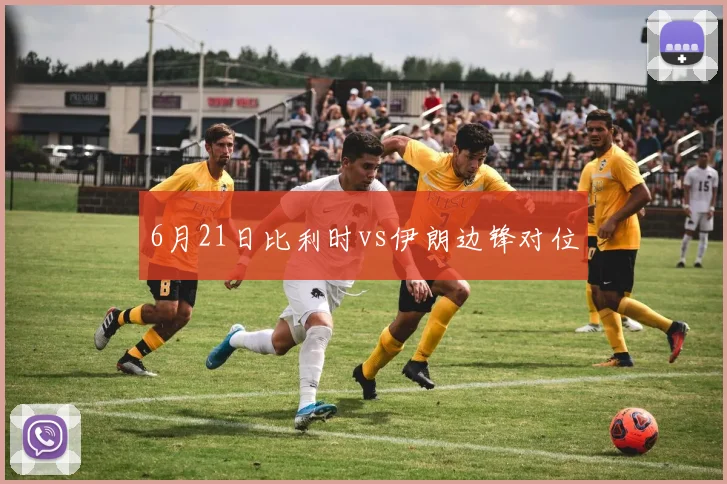 6月21日比利时vs伊朗边锋对位