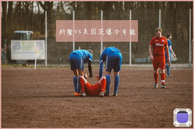 科隆vs美因茨爆冷可能