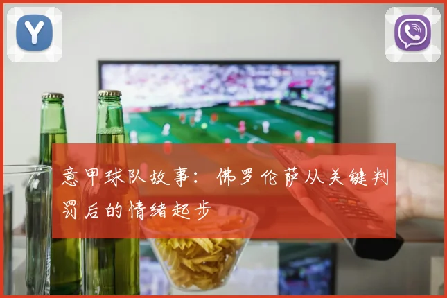 意甲球队故事：佛罗伦萨从关键判罚后的情绪起步
